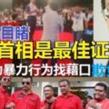 「別為暴力行為找藉口，尤其是對被認為較好欺負的某些大馬人民。」林冠英建議報警,首相是最佳證人!