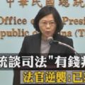 台「法官協會」發聲明怒批蔡英文：宣判台灣司法死刑適可而止