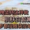 她每晚堅持這樣做，肌膚白皙嫩滑，50歲都沒眼袋沒皺紋！