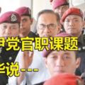 雪伊黨官職課題　安華：需從長計議