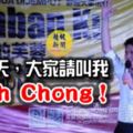 喝醉酒了！【今天，請大家叫我AhChong】請問該叫他什麼比較容易記得？別笑出來！