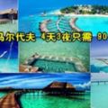 馬爾地夫自助旅遊攻略！教你在「馬爾地夫4天3夜隻需90美元！」+「亞航飛馬爾地夫從RM169起！」