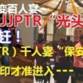 JJPTR千人宴保安嚴,會員手蓋印才准進!稱ZZJJPTR代表「光頭佬」和記者都被他們趕走了。