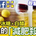 檸檬六個、冰糖800克、白醋兩瓶=超強的「減肥殺手」，5月要瘦五公斤全靠它了！