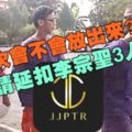 jjptr,解救普通人，早前警方和國家銀行證實已經把錢移到國外去，這次還是扣不住他，後果會怎樣呢？