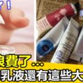 過期的乳液或護手霜只能扔掉？別浪費了，它們還有這些大妙用！