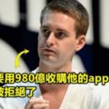 Facebook當年想用980億收購「他創辦這個app」被果斷拒絕，現在證明他當初的決定根本對到不行！