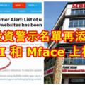 國行投資警示名單再添兩家！MBI和Mface上榜！會不會和JJ同樣命運？