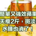 太強了！才喝3天瘦2斤，斑淡臉白、水腫也消了