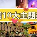 泰國不能錯過的「10大主題樂園」❤讓你拍照打卡，玩足一整天！