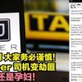 乘搭Uber司機變劫匪受害者還是孕婦！好驚險啊大家務必謹慎！