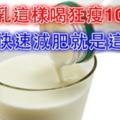 優酪乳這樣喝竟然就能狂瘦20斤!!趁現在把肥油都甩了吧!!我要趕緊收藏~