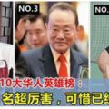馬來西亞10大華人英雄榜！第一名超厲害，可惜很多人把他給遺忘了…..