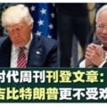 時代周刊刊登文章：「納吉比特朗普更不受歡迎」