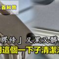 「冰箱膠條」又黑又髒？只要用每個人家裡都有的『這個』......一下子清潔溜溜的！