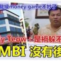 「MBI沒有後路……」創辦人TedyTeow玩火被moneygame燒上身，坦言：「是禍躲不過……」