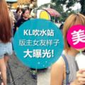 ◤《KL吹水站》版主在吹水站找到女友了!◢女方還是長腿正妹~網友:終於不用一直把自己租出去了!