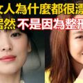 韓國女人為什麼都很漂亮？理由居然不是因為整形，而是....