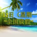 6月12日(星期一)全國都又放假！除了...