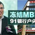 馬來西亞政府凍結MBI1億7700萬資金