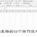 Excel表格的19個操作技巧圖解！看到第一個就肯定收藏起來了！