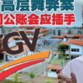 FGV高層舞弊案，稽查司公賬會應插手展開調查行動了。