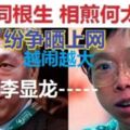 重磅消息！震驚了全新加坡，國民怎樣圍觀李家內斗？