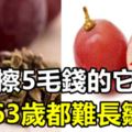 幾乎沒人知道，睡前堅持擦市場上5毛錢的它，63歲都難長皺紋！