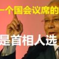 有最多國席政黨，　納吉：才有資格推薦首相人選。。。一些只有一個國會議席的政黨，卻談論在下屆大選爭當首相人選。