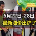 6月22日至28日的新油價出爐了！