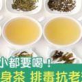 喝水不夠，喝茶就對了！「養身茶」就要這樣喝，促進新陳代謝、「排毒抗老」、改善失眠樣樣行