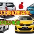 大馬打工族們想買車、換車？看這6款就對了！