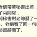 秘書和老闆去出差，晚上給老闆發了一條簡訊，工作沒了！！