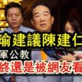 軍官退休金不能亂砍宋楚瑜當面建議陳建仁