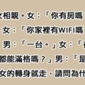 去相親的男子很驕傲表示「家裡WIFI訊號超強」，沒想到女子竟然「轉頭就走」...看懂的人都已經看透人世間的悲哀了！