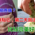 關節勞損疼痛的，每餐蘸點它吃，幾天就好了！比膏藥好幾十倍！