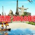 經濟好油價高2018年旅遊會更貴