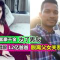 【為了愛情12億都不要了!!】大馬富豪千金為了和異國男友結婚，還和有錢爸爸脫離父女關系!!