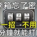 行李箱忘了密碼鎖的密碼？叫你一招，不用花錢請開鎖師父，幾分鐘就能打開！