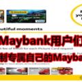 Maybank用戶們，現在就定製專屬自己的Maybank卡吧！