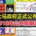 大馬政府正式公布了2018年公共假期表，可以PLAN假期了！