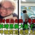 還記得那對很出名的「爺孫戀」嗎？22歲林靖恩搞大肚子了？！63歲李坤城簡直是男人的偶像！