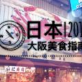 日本|2017大阪美食指南
