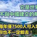 它是世界上唯一不與中國建交的鄰國！每年僅7500人可入境！有錢你也不一定能去！