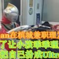 Ultraman在檳城兼職理髮師？！為了讓小孩乖乖理髮，理髮師把自己扮成Ultraman！