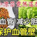 一個小涼菜竟然這麼厲害？！軟化血管，減少膽固醇，保護血管壁！