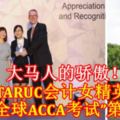 大馬人的驕傲！TARUC會計女精英榮獲「全球ACCA考試」第二名！