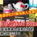 種族主義的McDonald！難道你們只做馬來人生意？華人也是消費者也是有付錢的，怎麼能那麼不公平？