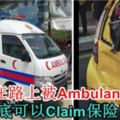 若在路上被Ambulans撞到底可以Claim保險嗎？