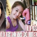 女人自信就是美！陳自瑤YoYo人妻凍齡秘訣